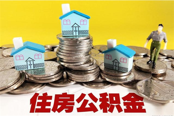 衡水住房公积金怎么取钱（住房公积金取现流程）