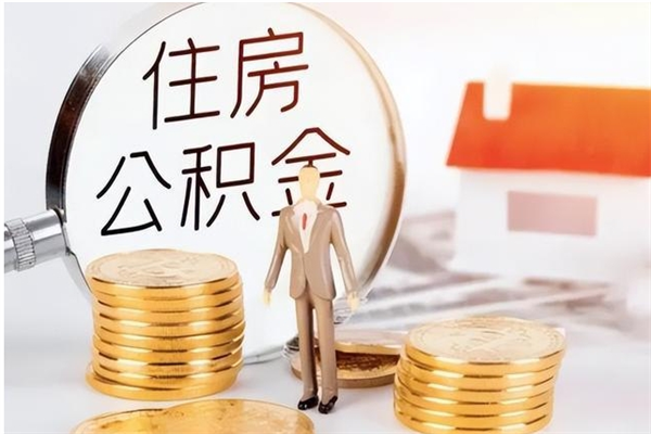 衡水公积金帮提步骤（帮忙办理公积金提取）