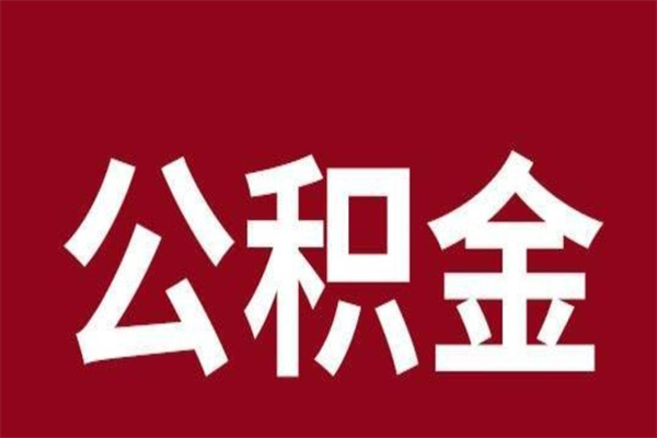 衡水取辞职在职公积金（在职人员公积金提取）