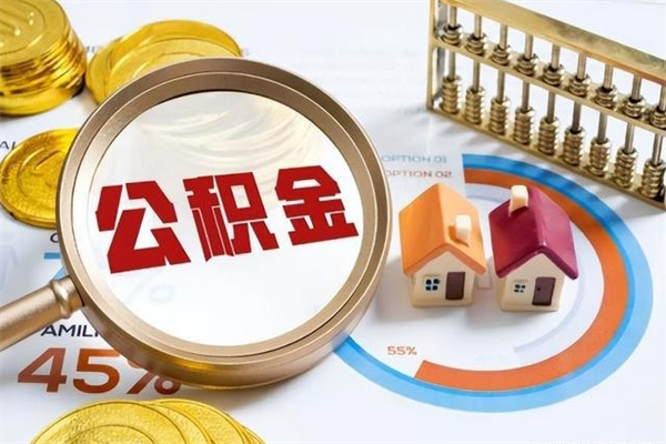 衡水如何把封存的住房公积金取出来（怎样取封存的公积金）