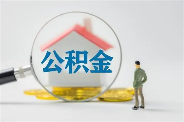 衡水离职公积金怎么取（离职住房公积金怎么取）