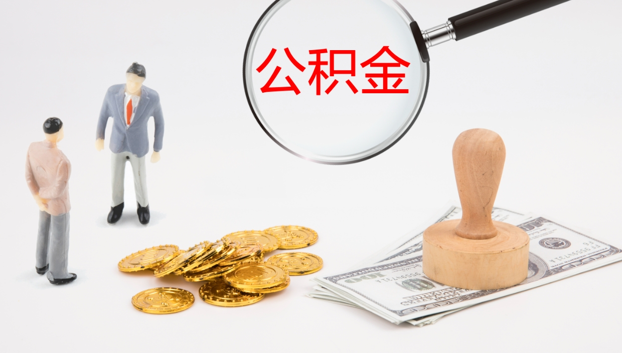 衡水公积金离职以后怎么取出来（公积金离职了怎么提取）