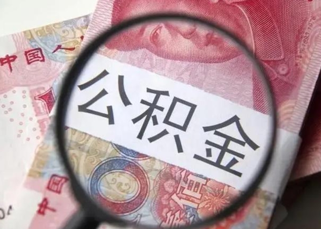 衡水离职6个月后封存的公积金怎么取（公积金离职封存六个月怎么算）