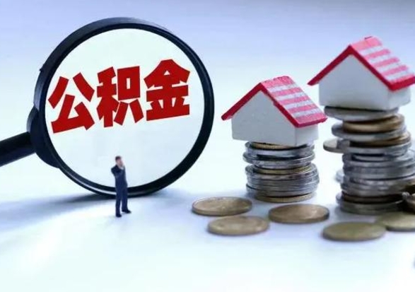 衡水公积金辞职了可以提吗（住房公积金辞职了可以全额提取吗）