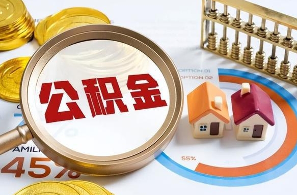 衡水辞职后怎么去领取公积金（辞职怎么领取住房公积金）