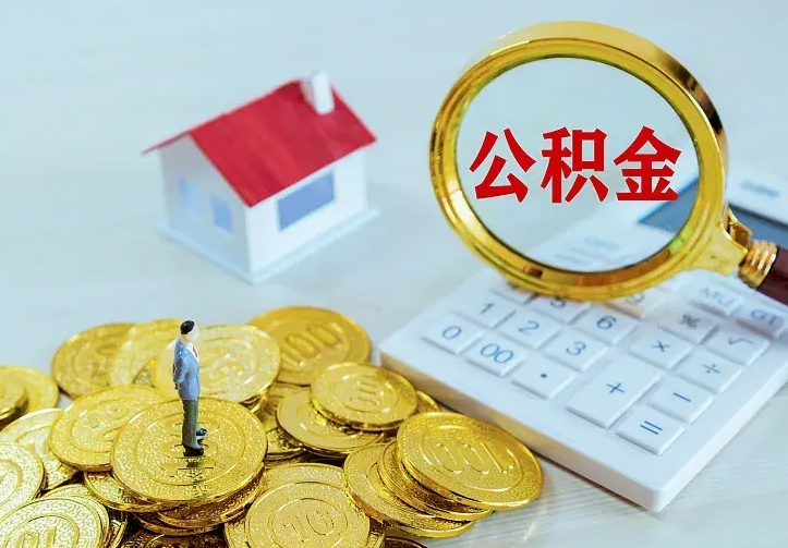 衡水离职取住房公积金（离职取公积金流程）